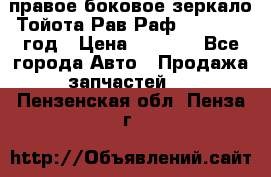 правое боковое зеркало Тойота Рав Раф 2013-2017 год › Цена ­ 7 000 - Все города Авто » Продажа запчастей   . Пензенская обл.,Пенза г.